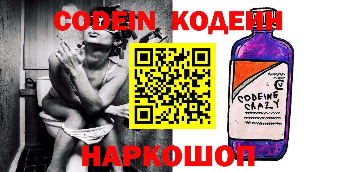 Codein Purple Drank  Кодеин напиток Lean (лин)  Большой Камень  Вход с VPN 